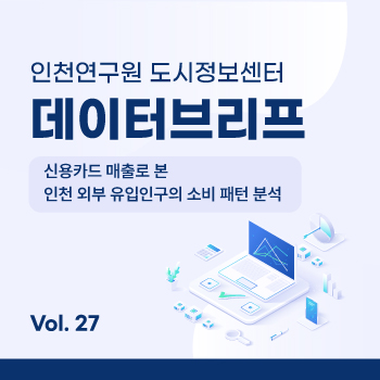 인천연구원 도시정보센터 데이터브리프 대표이미지입니다.