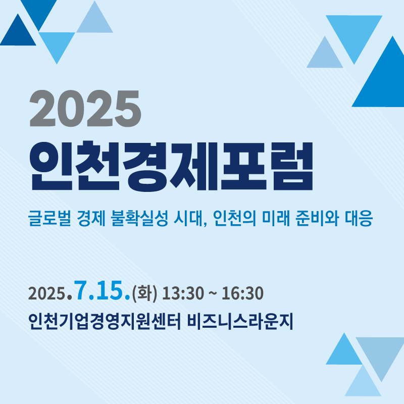 인천경제포럼 배너입니다