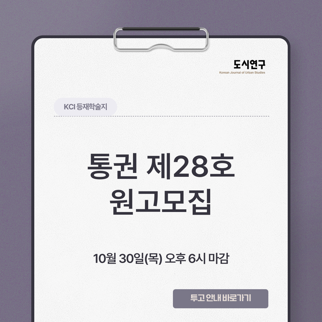 도시연구 통권 제28호 원고모집  배너입니다