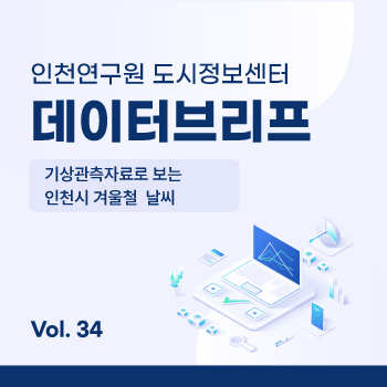 인천연구원 도시정보센터 데이터브리프 대표이미지입니다.