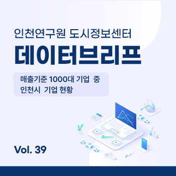 인천연구원 도시정보센터 데이터브리프. 인천시어린이집,유치원 및 영유아 인구 분포현황.38호