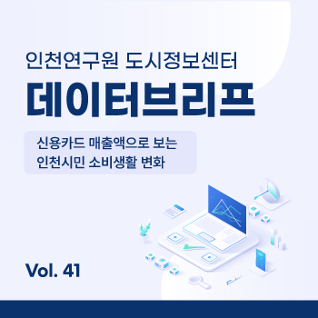 인천연구원 도시정보센터 데이터브리프. 인천시어린이집,유치원 및 영유아 인구 분포현황.38호