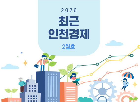 최근 인천경제 2026년 2월호 대표 이미지입니다.