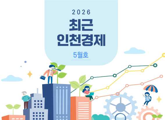 최근 인천경제 2026년 5월호 대표 이미지입니다.