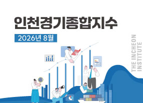 인천경기종합지수 2026년 8월호 대표이미지입니다.