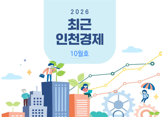 최근 인천경제 2026년 10월호 대표 이미지입니다.