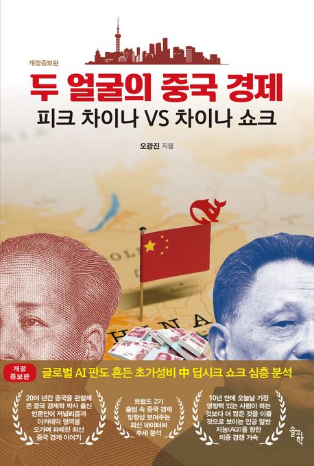 두 얼굴의 중국 경제: 피크 차이나 VS 차이나 쇼크 책표지입니다