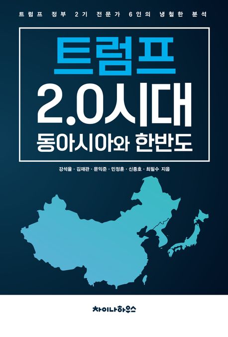 트럼프 2.0시대 동아시아와 한반도 도서 표지입니다