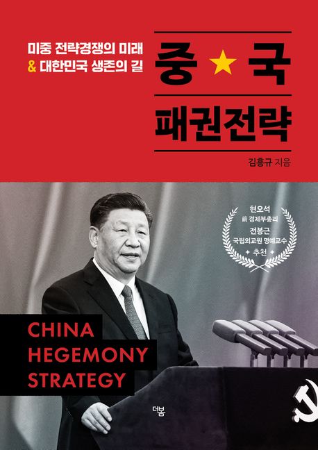 중국 패권전략 도서이미지입니다