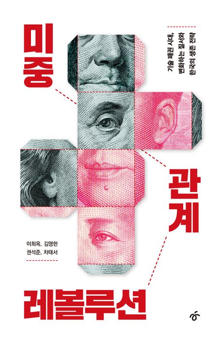 미중 관계 레볼루션 도서 표지입니다.