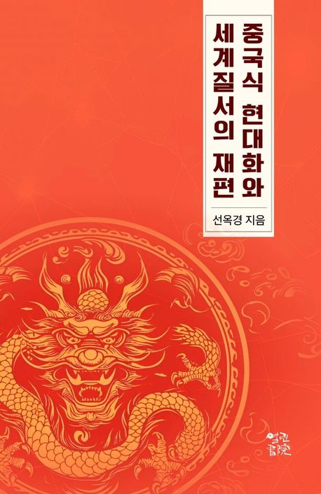 중국식 현대화와 세계 질서의 재편 도서 표지입니다.