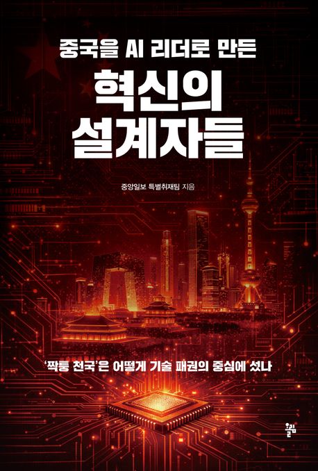 중국을 AI 리더로 만든 혁신의 설계자들 도서 표지입니다.