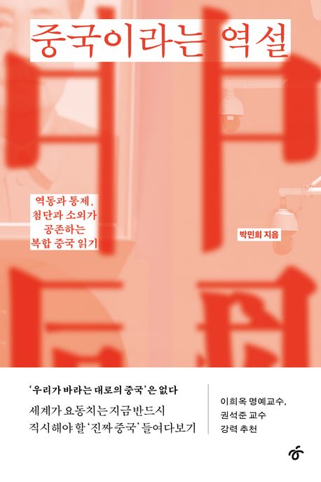 중국이라는 역설 도서이미지입니다