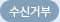 수신거부