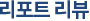 리포트리뷰