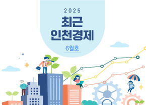 최근 인천경제 2025년 6월호 대표 이미지입니다.