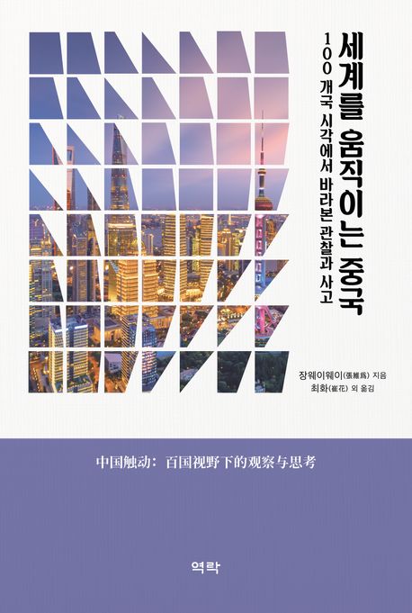 세계를 움직이는 중국 도서 표지입니다
