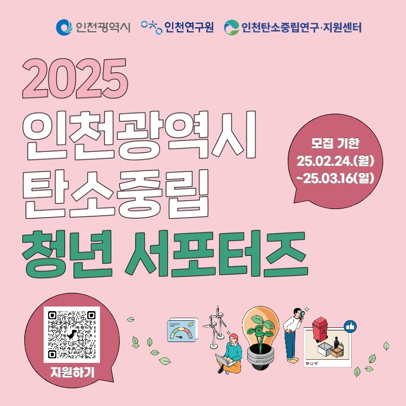 2025 인천광역시 탄소중립 청년 서포터즈 모집 정방향 이미지입니다