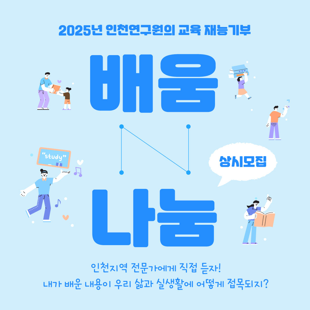 2025년 인천연구원의 교육 재능기부 참가 모집 포스터입니다