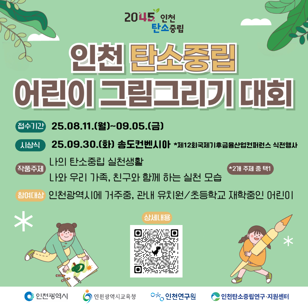 2025 인천 탄소중립 어린이 그림그리기 대회 배너입니다