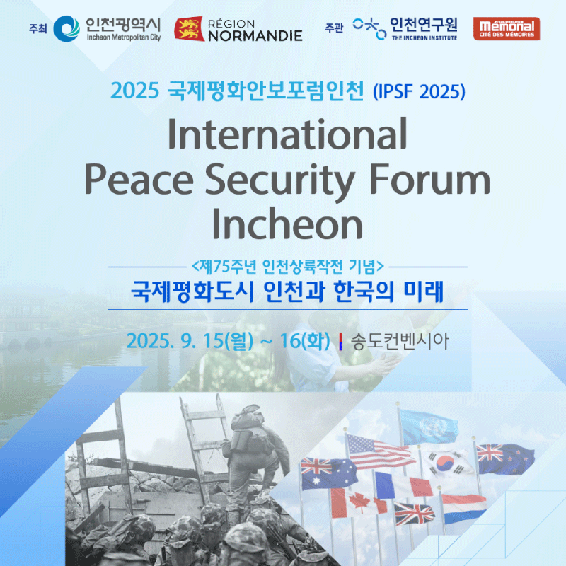 국제평화안보포럼인천 배너이미지입니다
