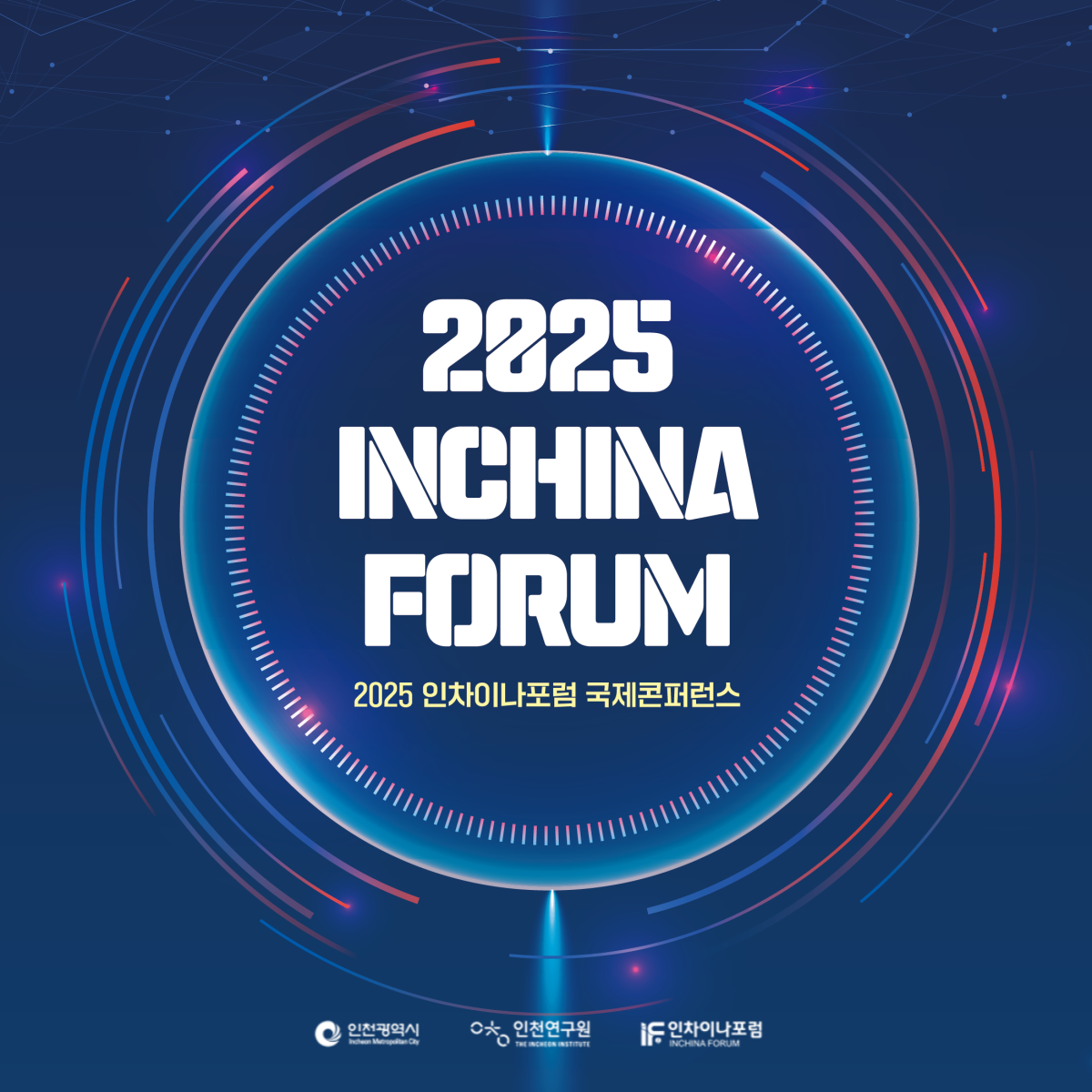 2025 인차이나포럼 행사안내 배너입니다