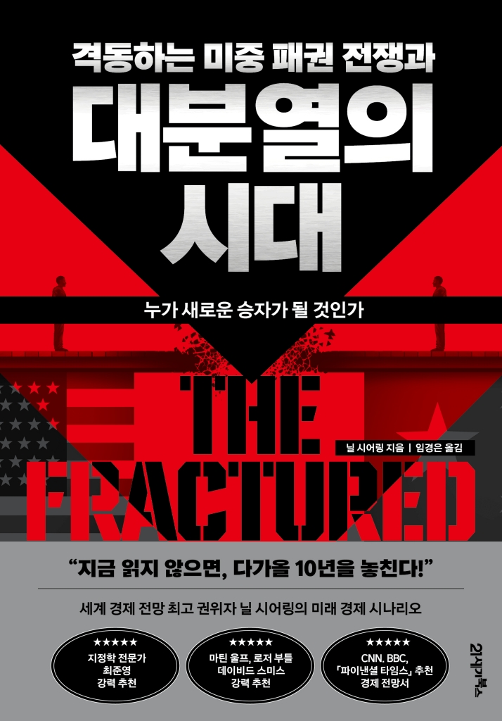 격동하는 미중 패권 전쟁과 대분열의 시대 도서이미지입니다