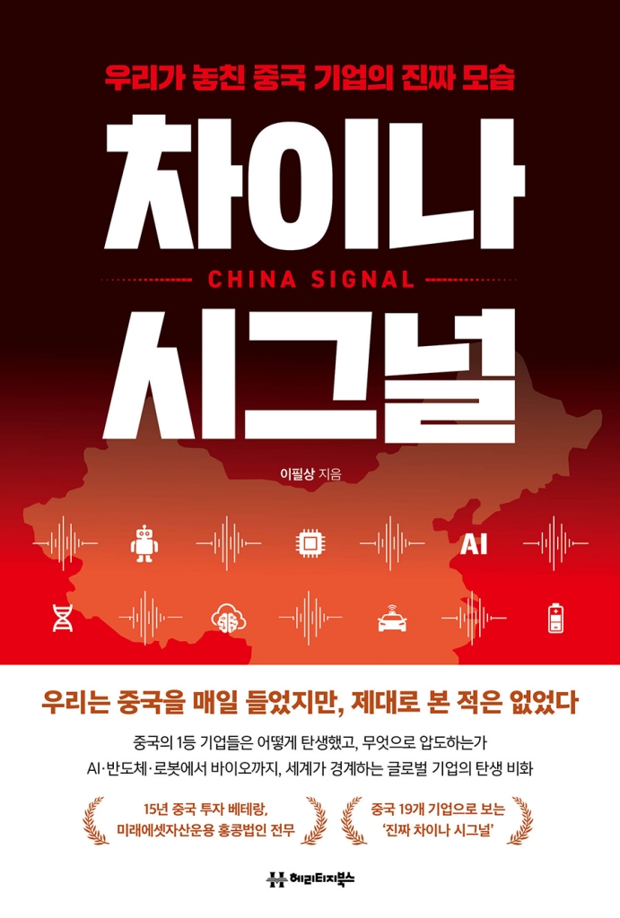 차이나 시그널 도서이미지입니다