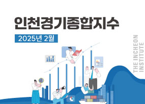 인천경기종합지수 2025년 2월호 대표이미지입니다.