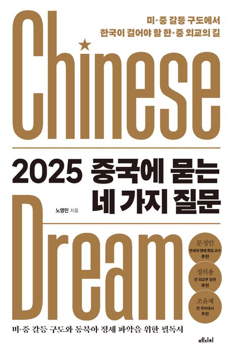 2025 중국에 묻는 네 가지 질문 도서 표지입니다.