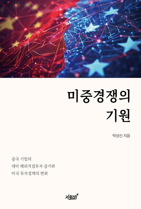 미중경쟁의 기원 도서 표지입니다